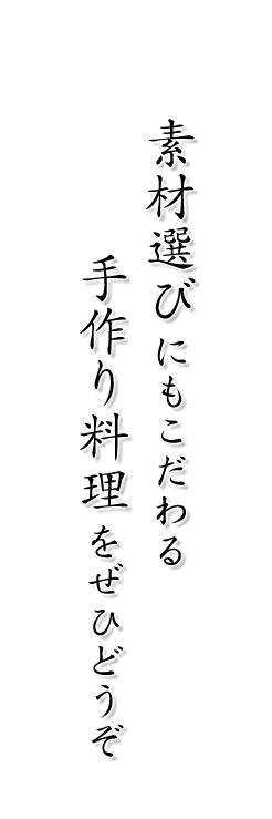 素材選びにもこだわる 手作り料理をぜひどうぞ