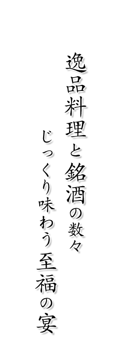 逸品料理と銘酒の数々 じっくり味わう至福の宴