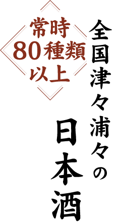 常時80種類以上 全国津々浦々の日本酒