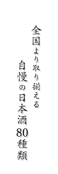 全国より取り揃える 自慢の日本酒80種類